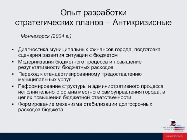 Опыт разработки стратегических планов – Антикризисные Мончегорск (2004 г.) Диагностика муниципальных финансов