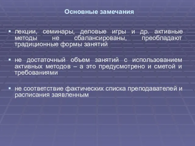 Основные замечания лекции, семинары, деловые игры и др. активные методы не сбалансированы,