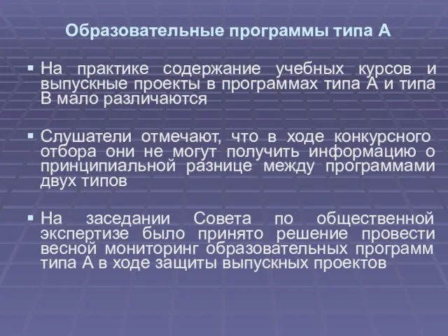 Образовательные программы типа А На практике содержание учебных курсов и выпускные проекты