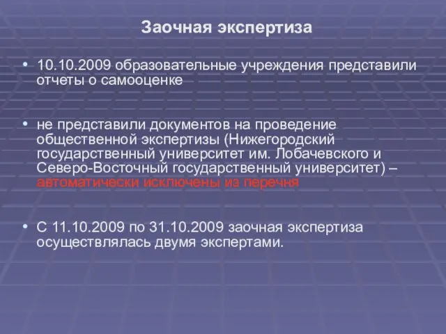 Заочная экспертиза 10.10.2009 образовательные учреждения представили отчеты о самооценке не представили документов