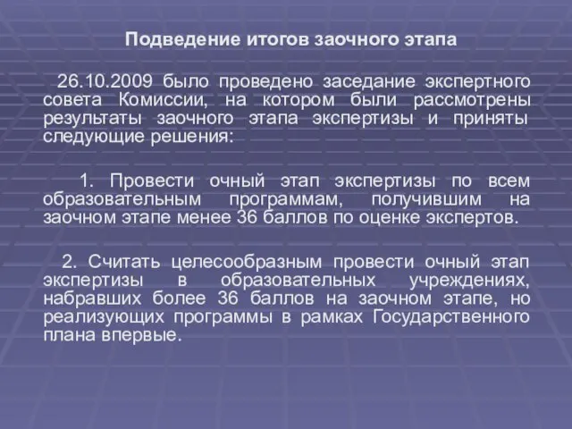 Подведение итогов заочного этапа 26.10.2009 было проведено заседание экспертного совета Комиссии, на