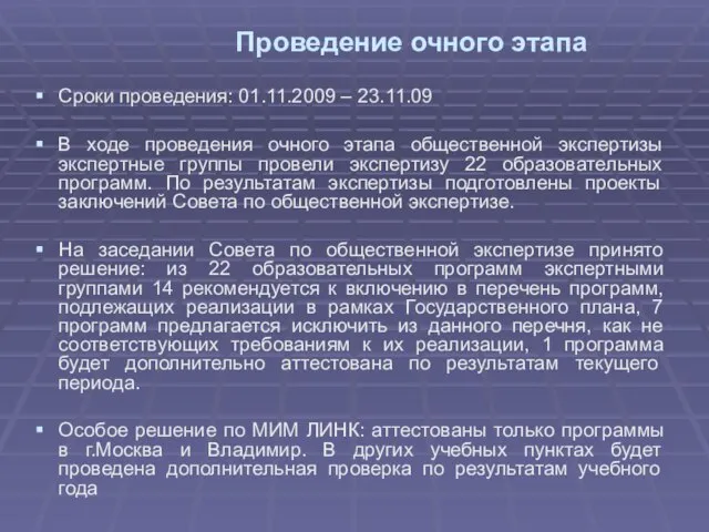 Проведение очного этапа Сроки проведения: 01.11.2009 – 23.11.09 В ходе проведения очного