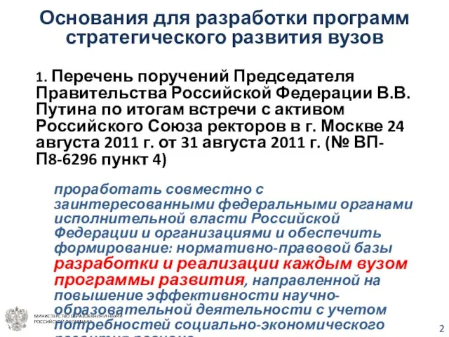 Основания для разработки программ стратегического развития вузов 1. Перечень поручений Председателя Правительства