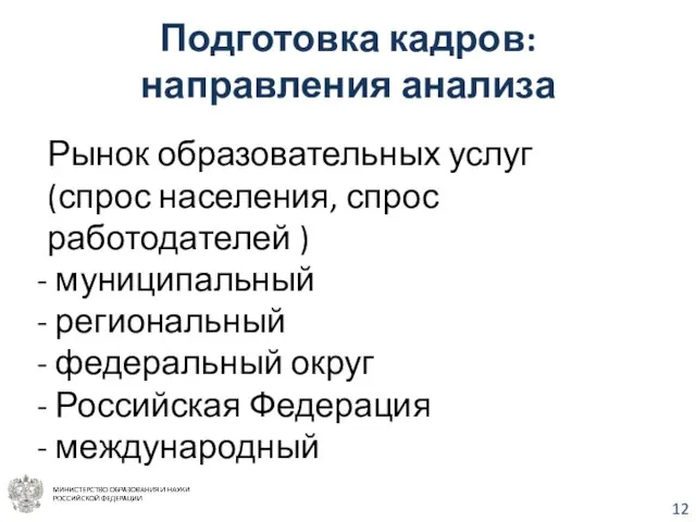 Подготовка кадров: направления анализа Рынок образовательных услуг (спрос населения, спрос работодателей )