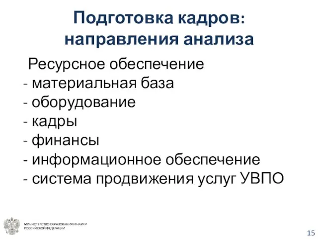 Подготовка кадров: направления анализа Ресурсное обеспечение материальная база оборудование кадры финансы информационное