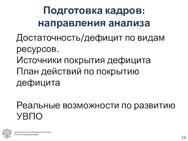 Подготовка кадров: направления анализа Достаточность/дефицит по видам ресурсов. Источники покрытия дефицита План