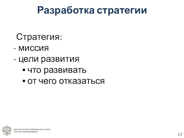 Разработка стратегии Стратегия: миссия цели развития что развивать от чего отказаться