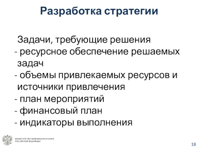 Разработка стратегии Задачи, требующие решения ресурсное обеспечение решаемых задач объемы привлекаемых ресурсов