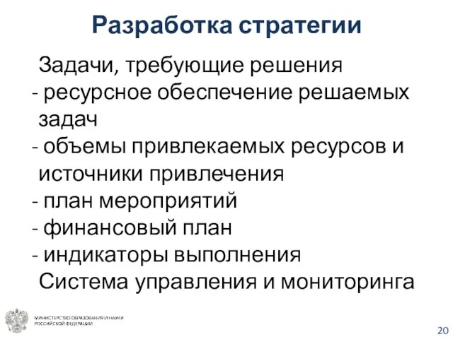 Разработка стратегии Задачи, требующие решения ресурсное обеспечение решаемых задач объемы привлекаемых ресурсов