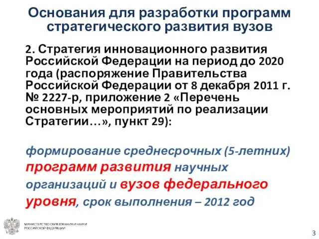 Основания для разработки программ стратегического развития вузов 2. Стратегия инновационного развития Российской