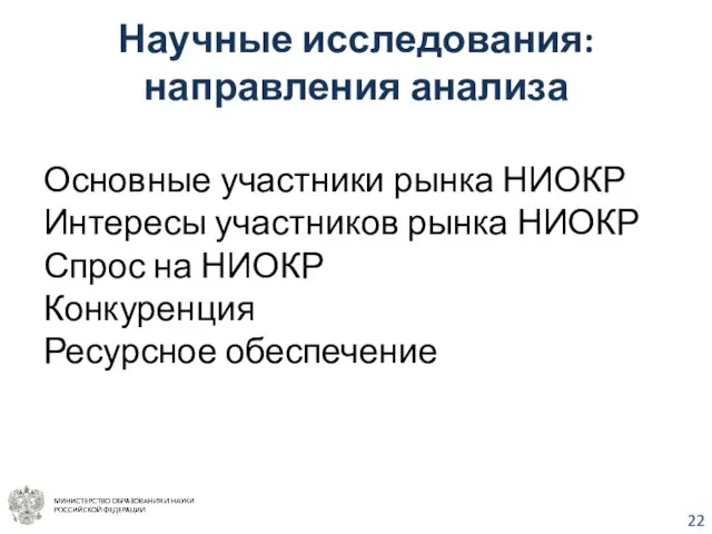 Научные исследования: направления анализа Основные участники рынка НИОКР Интересы участников рынка НИОКР