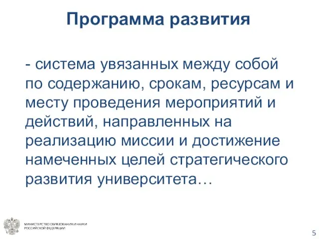 Программа развития - система увязанных между собой по содержанию, срокам, ресурсам и