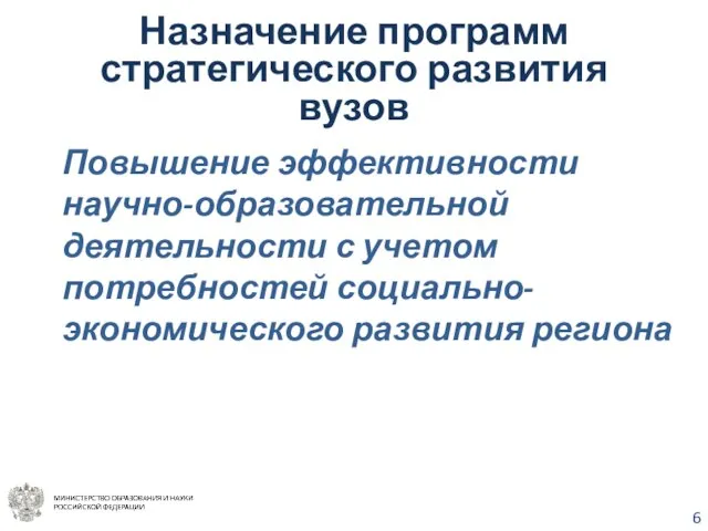 Назначение программ стратегического развития вузов Повышение эффективности научно-образовательной деятельности с учетом потребностей социально-экономического развития региона