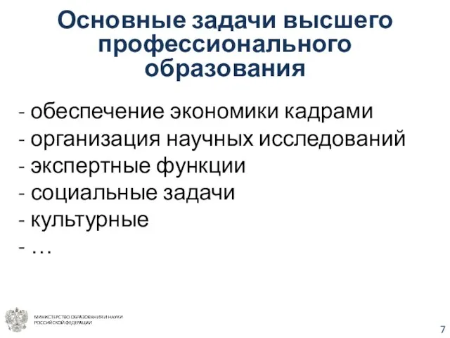 Основные задачи высшего профессионального образования обеспечение экономики кадрами организация научных исследований экспертные