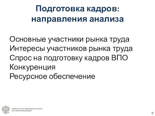 Подготовка кадров: направления анализа Основные участники рынка труда Интересы участников рынка труда