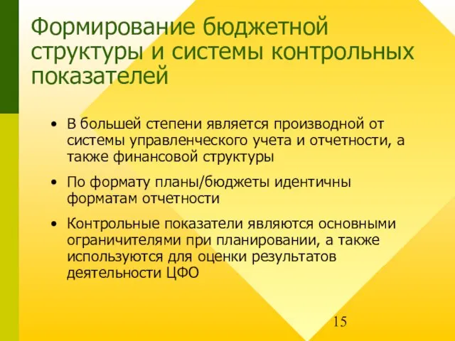 Формирование бюджетной структуры и системы контрольных показателей В большей степени является производной