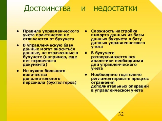 Достоинства и недостатки Правила управленческого учета практически не отличаются от бухучета В