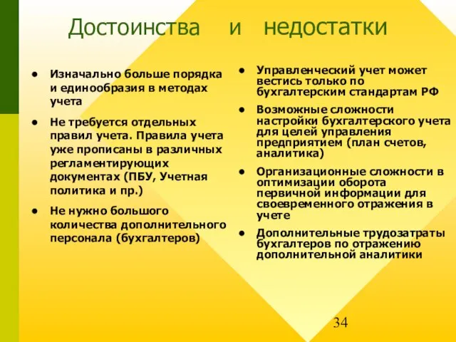 Достоинства и недостатки Изначально больше порядка и единообразия в методах учета Не