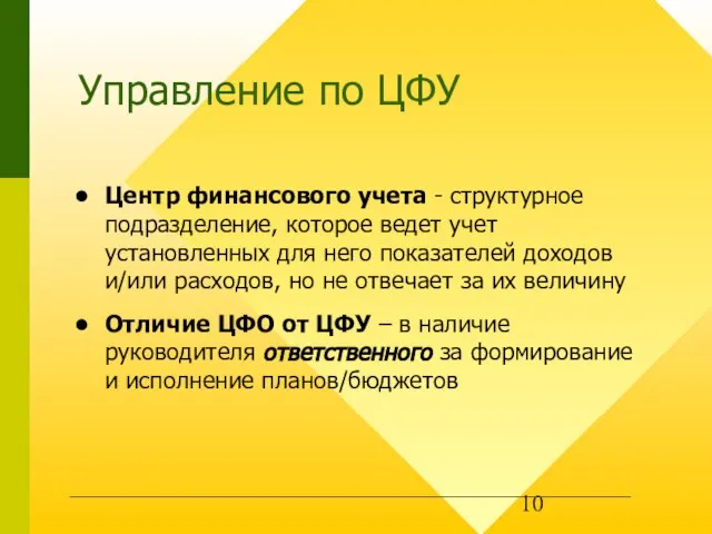 Управление по ЦФУ Центр финансового учета - структурное подразделение, которое ведет учет