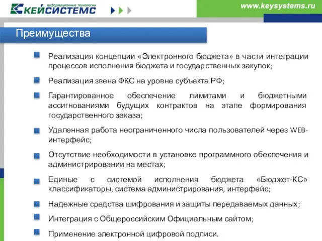 Преимущества Реализация концепции «Электронного бюджета» в части интеграции процессов исполнения бюджета и