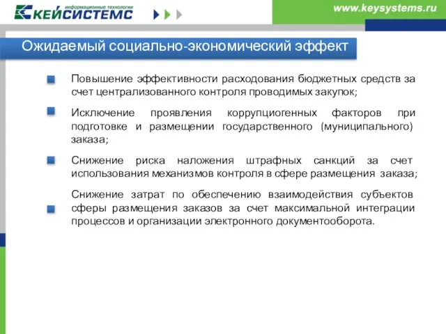 Ожидаемый социально-экономический эффект Повышение эффективности расходования бюджетных средств за счет централизованного контроля