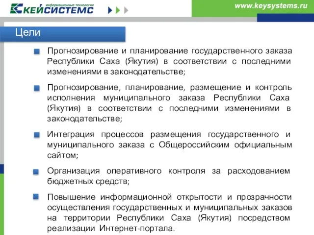 Цели Прогнозирование и планирование государственного заказа Республики Саха (Якутия) в соответствии с