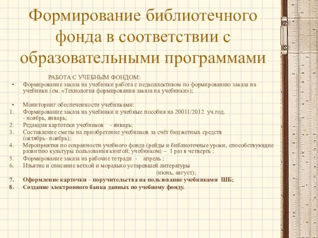 Формирование библиотечного фонда в соответствии с образовательными программами РАБОТА С УЧЕБНЫМ ФОНДОМ: