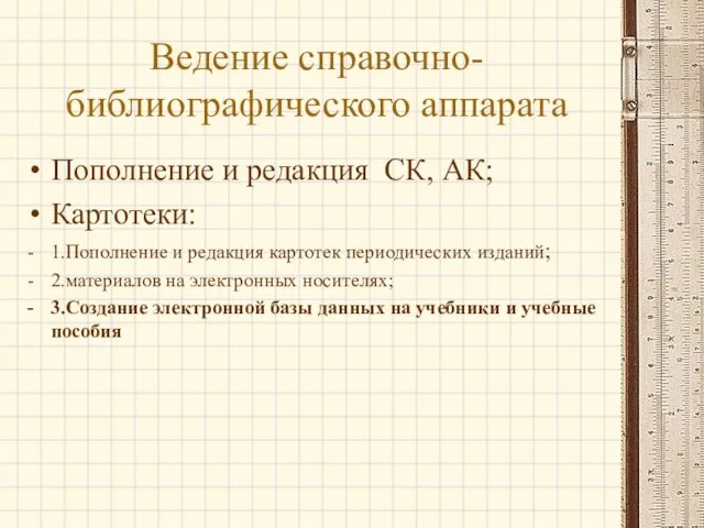 Ведение справочно-библиографического аппарата Пополнение и редакция СК, АК; Картотеки: 1.Пополнение и редакция