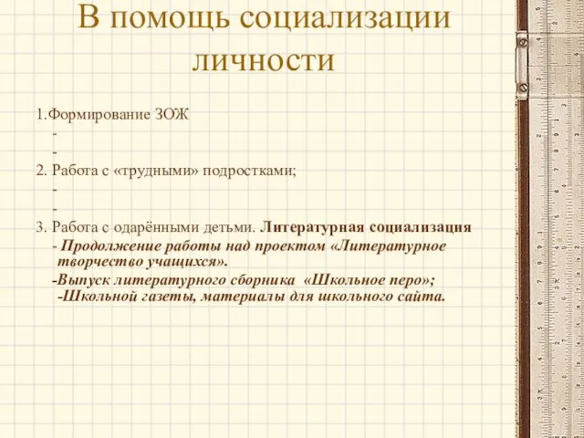 В помощь социализации личности 1.Формирование ЗОЖ - - 2. Работа с «трудными»