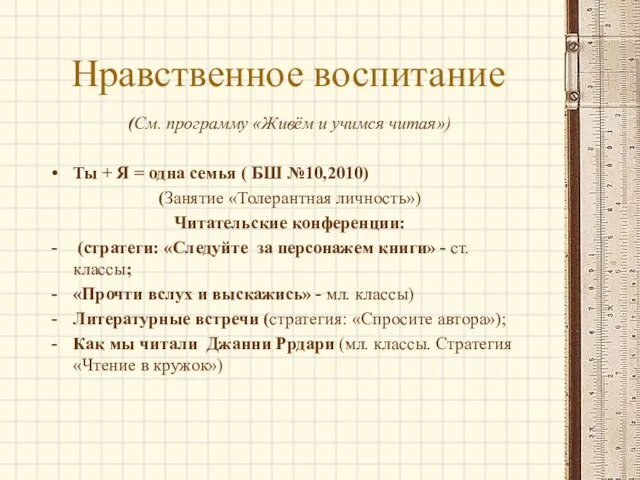 Нравственное воспитание (См. программу «Живём и учимся читая») Ты + Я =