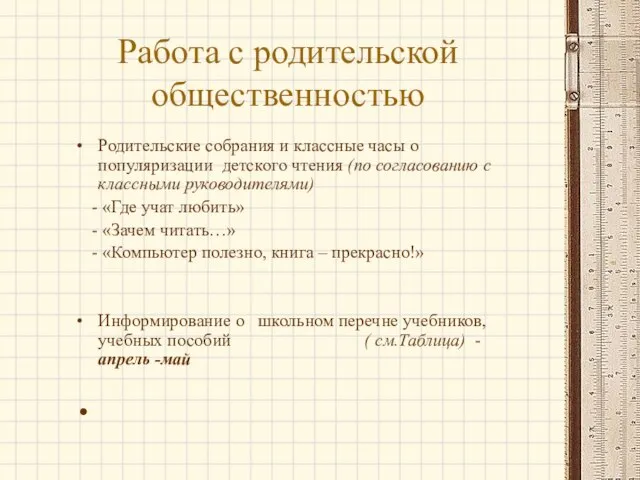 Работа с родительской общественностью Родительские собрания и классные часы о популяризации детского