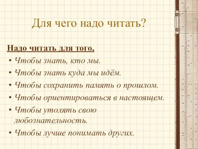 Для чего надо читать? Надо читать для того, Чтобы знать, кто мы.