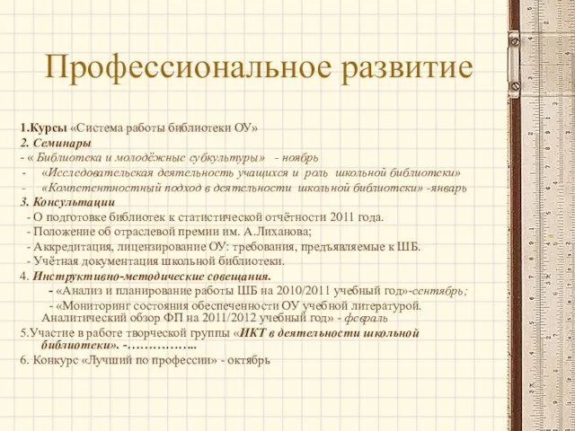 Профессиональное развитие 1.Курсы «Система работы библиотеки ОУ» 2. Семинары - « Библиотека