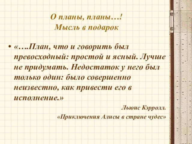 О планы, планы…! Мысль в подарок «….План, что и говорить был превосходный: