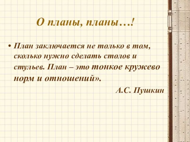 О планы, планы…! План заключается не только в том, сколько нужно сделать