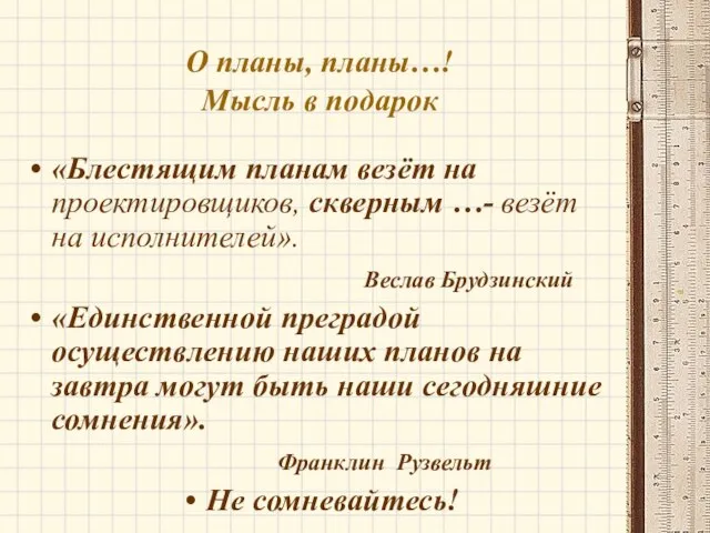 О планы, планы…! Мысль в подарок «Блестящим планам везёт на проектировщиков, скверным