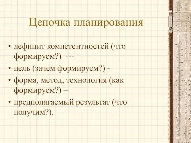 Цепочка планирования дефицит компетентностей (что формируем?) --- цель (зачем формируем?) - форма,