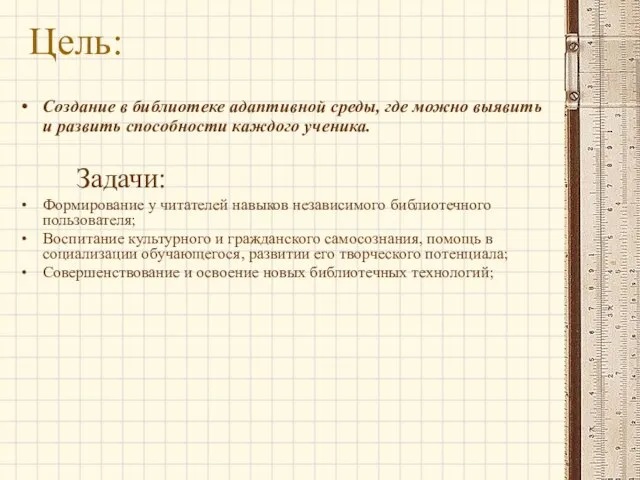 Цель: Создание в библиотеке адаптивной среды, где можно выявить и развить способности