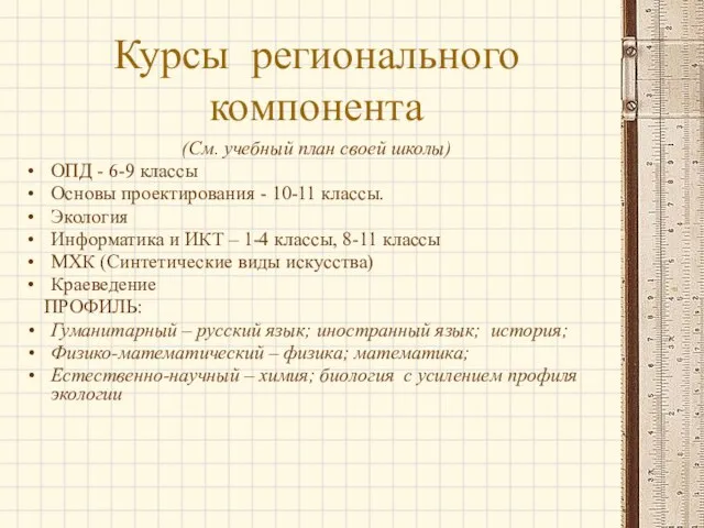 Курсы регионального компонента (См. учебный план своей школы) ОПД - 6-9 классы