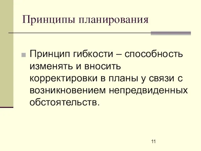 Принципы планирования Принцип гибкости – способность изменять и вносить корректировки в планы