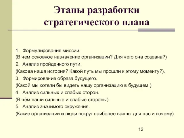 Этапы разработки стратегического плана 1. Формулирования миссии. (В чем основное назначение организации?