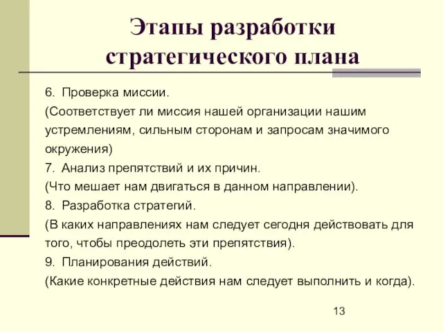 Этапы разработки стратегического плана 6. Проверка миссии. (Соответствует ли миссия нашей организации