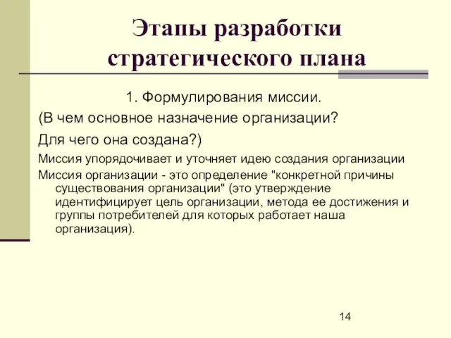 Этапы разработки стратегического плана 1. Формулирования миссии. (В чем основное назначение организации?