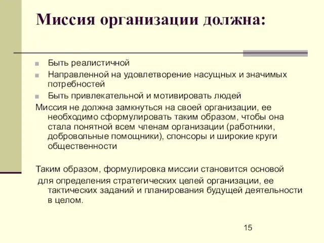 Миссия организации должна: Быть реалистичной Направленной на удовлетворение насущных и значимых потребностей