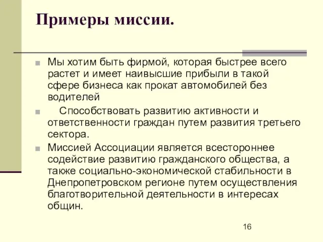 Примеры миссии. Мы хотим быть фирмой, которая быстрее всего растет и имеет