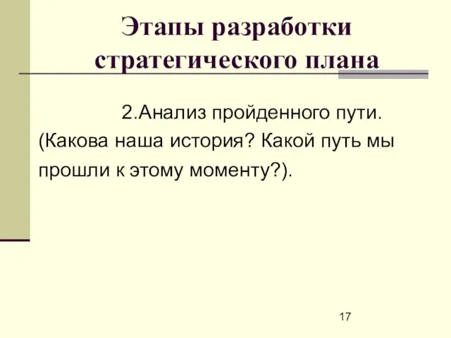 Этапы разработки стратегического плана 2. Анализ пройденного пути. (Какова наша история? Какой