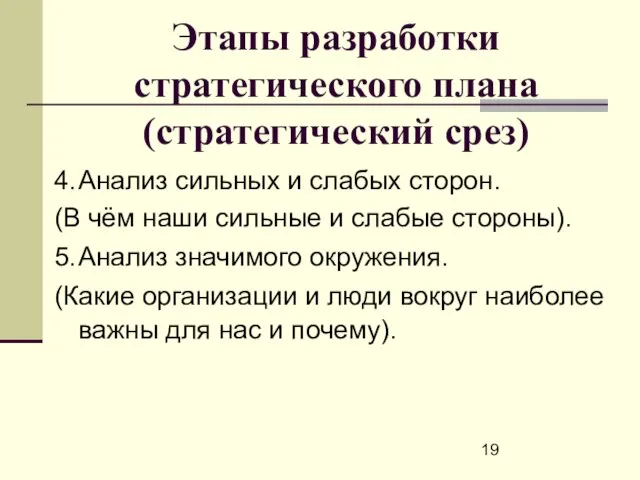 Этапы разработки стратегического плана (стратегический срез) 4. Анализ сильных и слабых сторон.