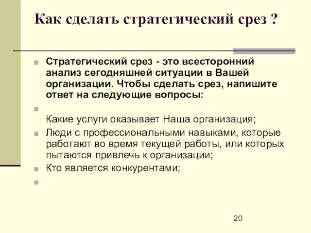 Как сделать стратегический срез ? Стратегический срез - это всесторонний анализ сегодняшней