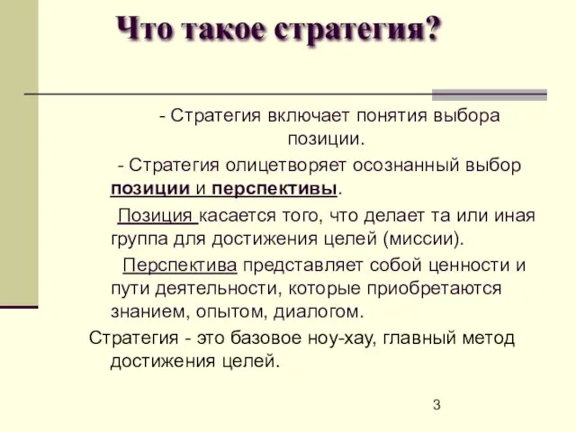 - Стратегия включает понятия выбора позиции. - Стратегия олицетворяет осознанный выбор позиции