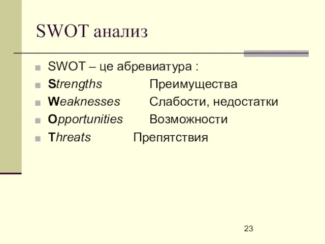 SWOT анализ SWOT – це абревиатура : Strengths Преимущества Weaknesses Слабости, недостатки Opportunities Возможности Threats Препятствия